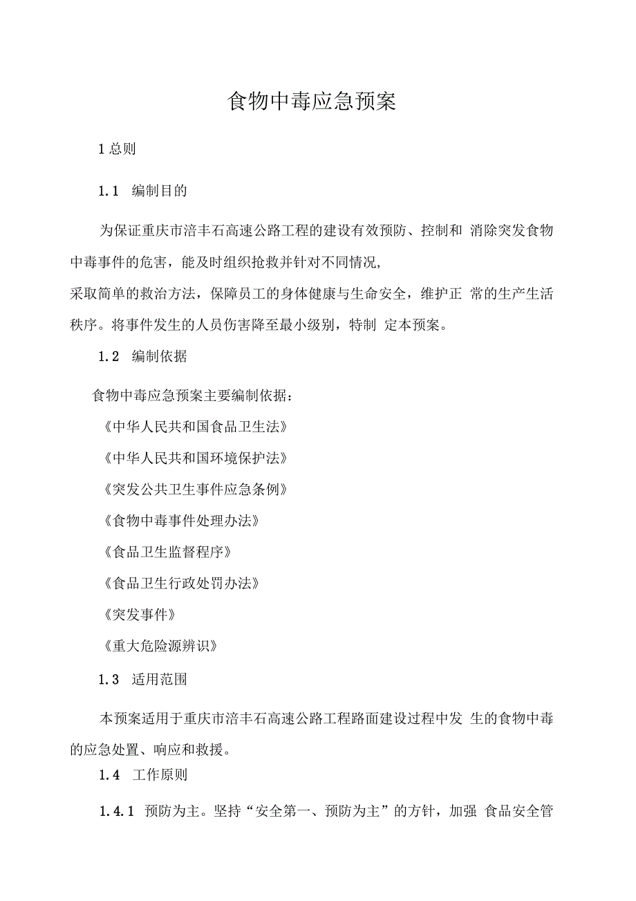 工程项目食物中毒安全事故应急预案_第1页