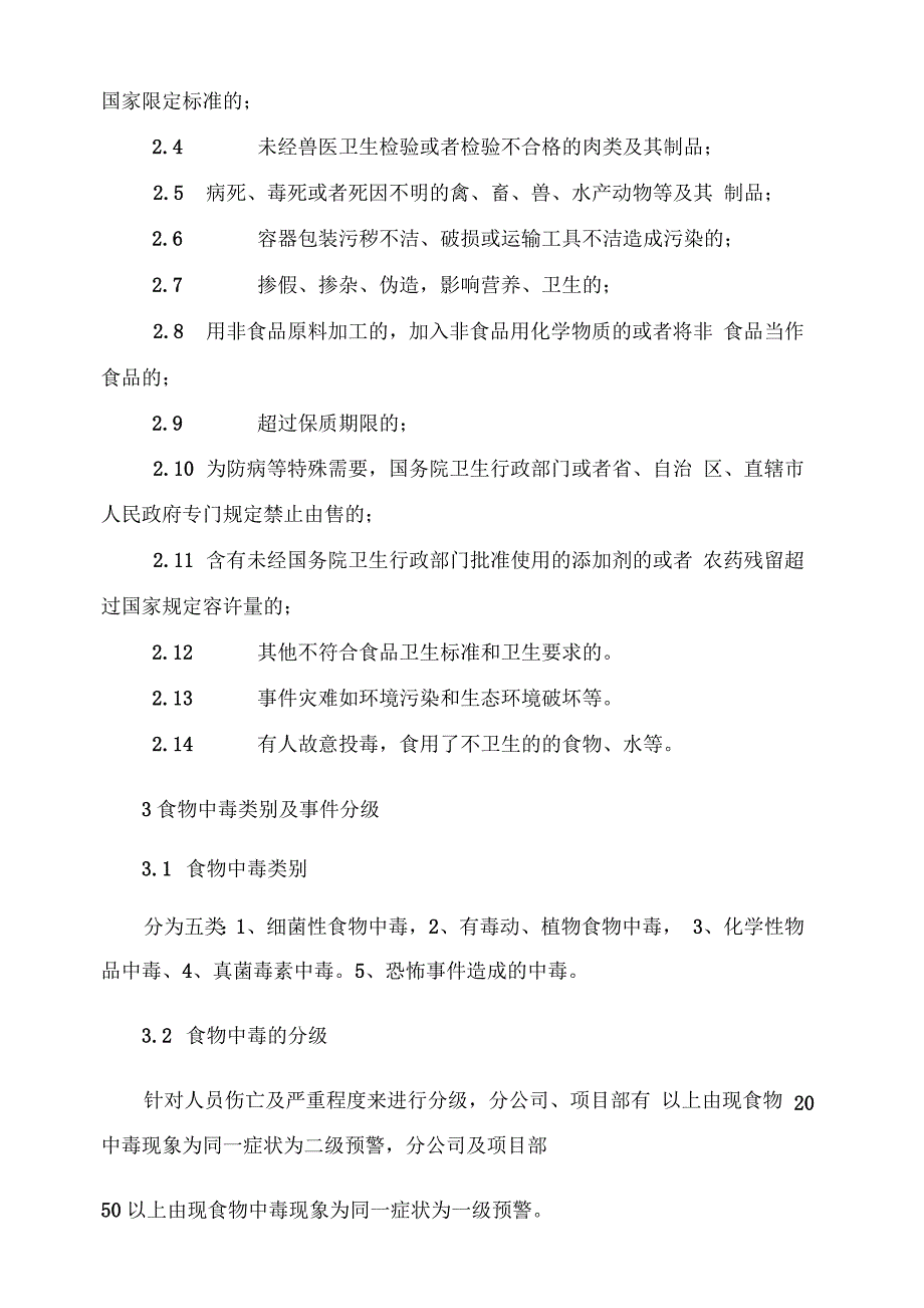 工程项目食物中毒安全事故应急预案_第3页