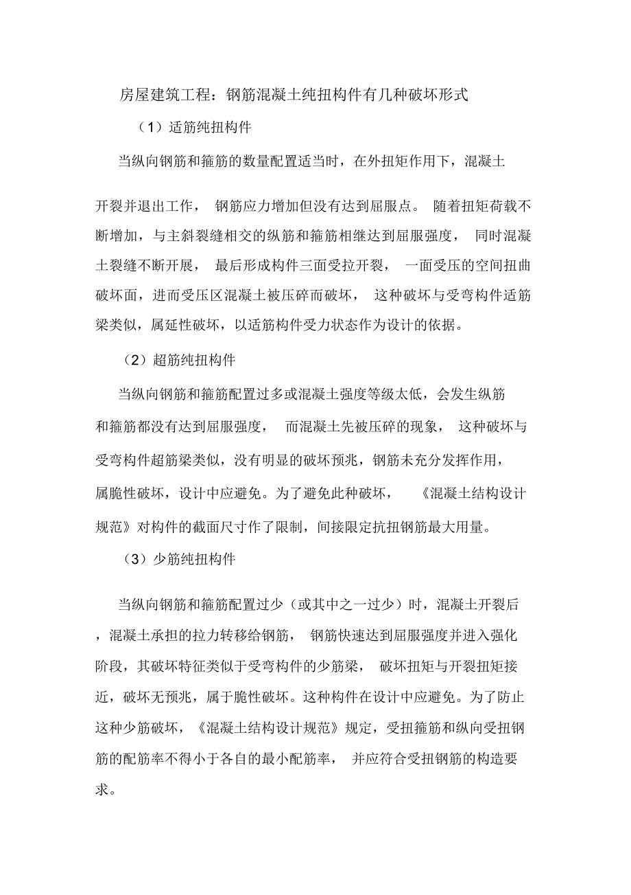 房屋建筑工程：钢筋混凝土纯扭构件有几种破坏形式_第1页