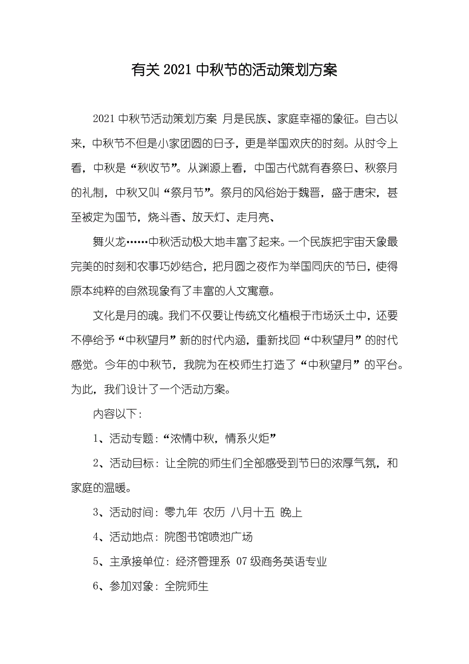 有关中秋节的活动策划方案_第1页