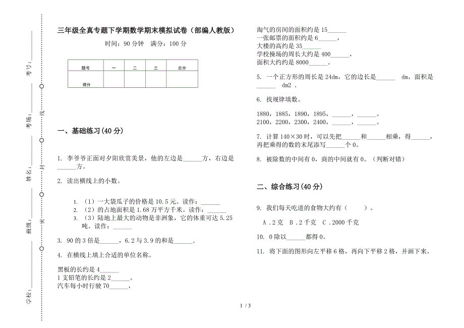 三年级全真专题下学期数学期末模拟试卷(部编人教版).docx_第1页