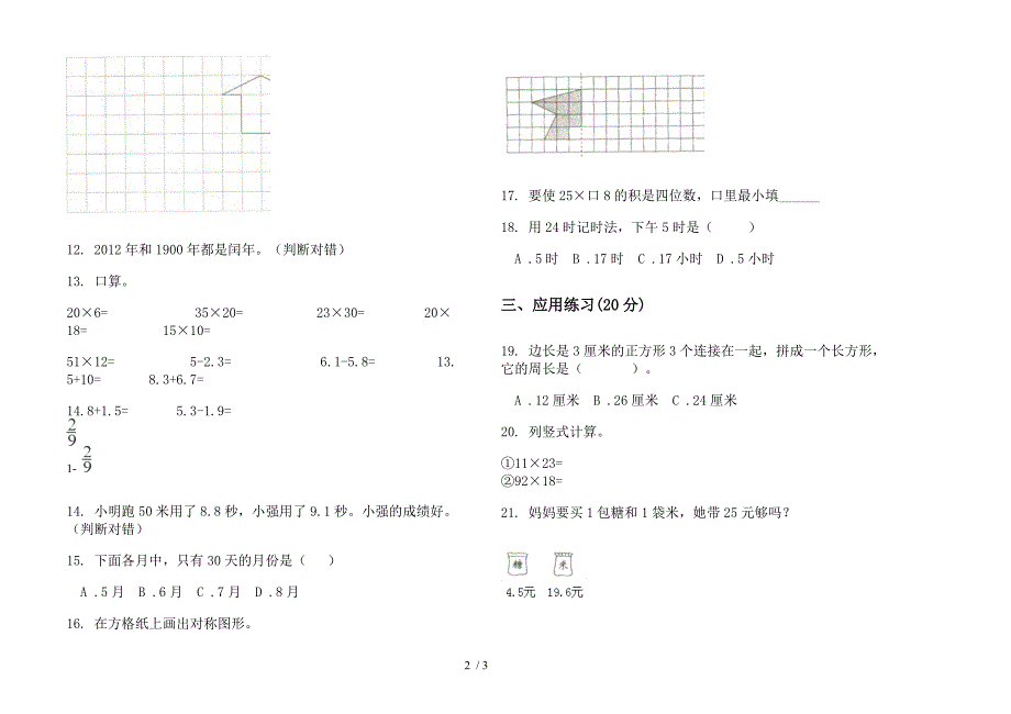 三年级全真专题下学期数学期末模拟试卷(部编人教版).docx_第2页