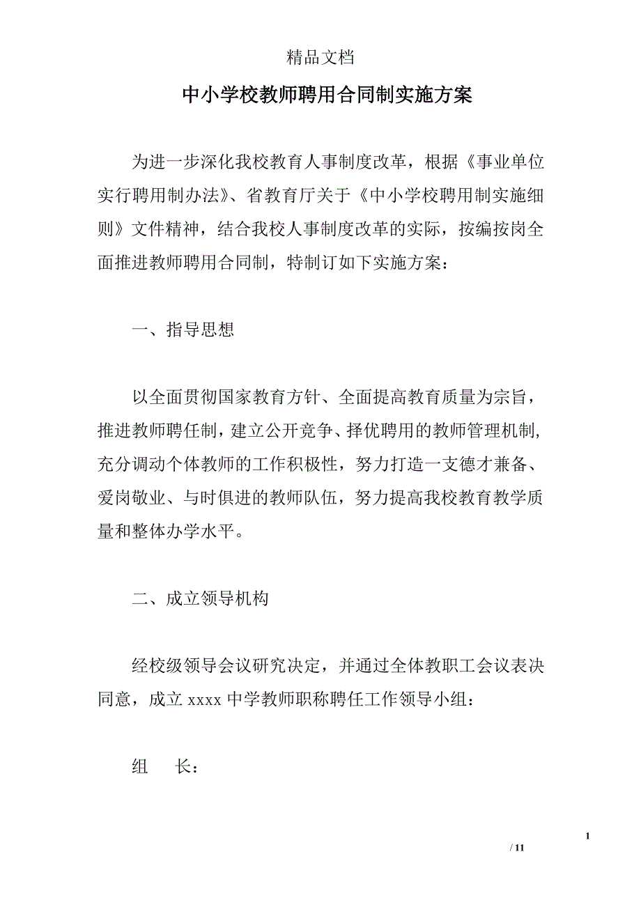 中小学校教师聘用合同制实施方案_第1页