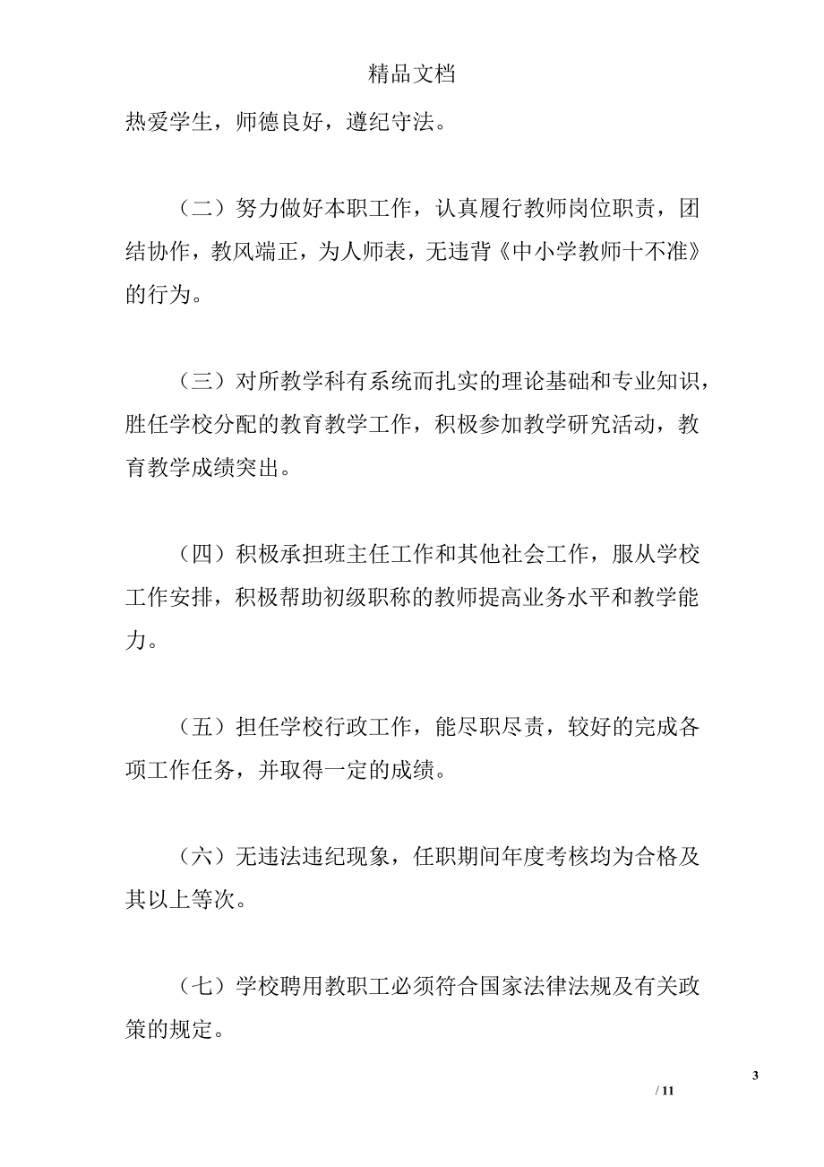 中小学校教师聘用合同制实施方案_第3页