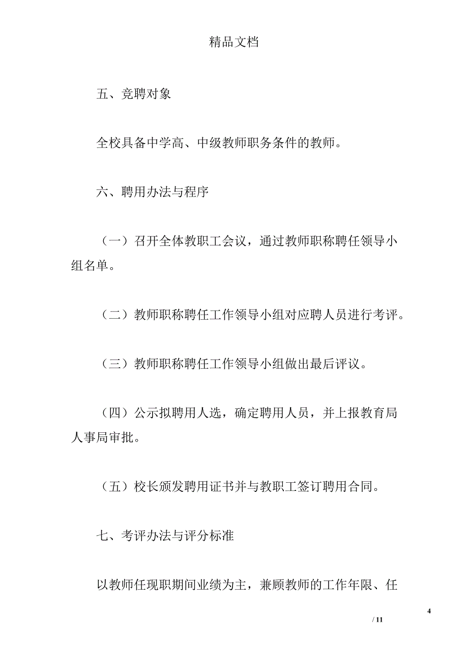 中小学校教师聘用合同制实施方案_第4页