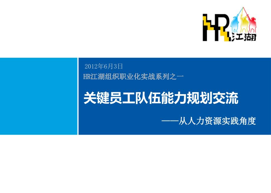 HR关键员工队伍能力规划ppt课件_第1页