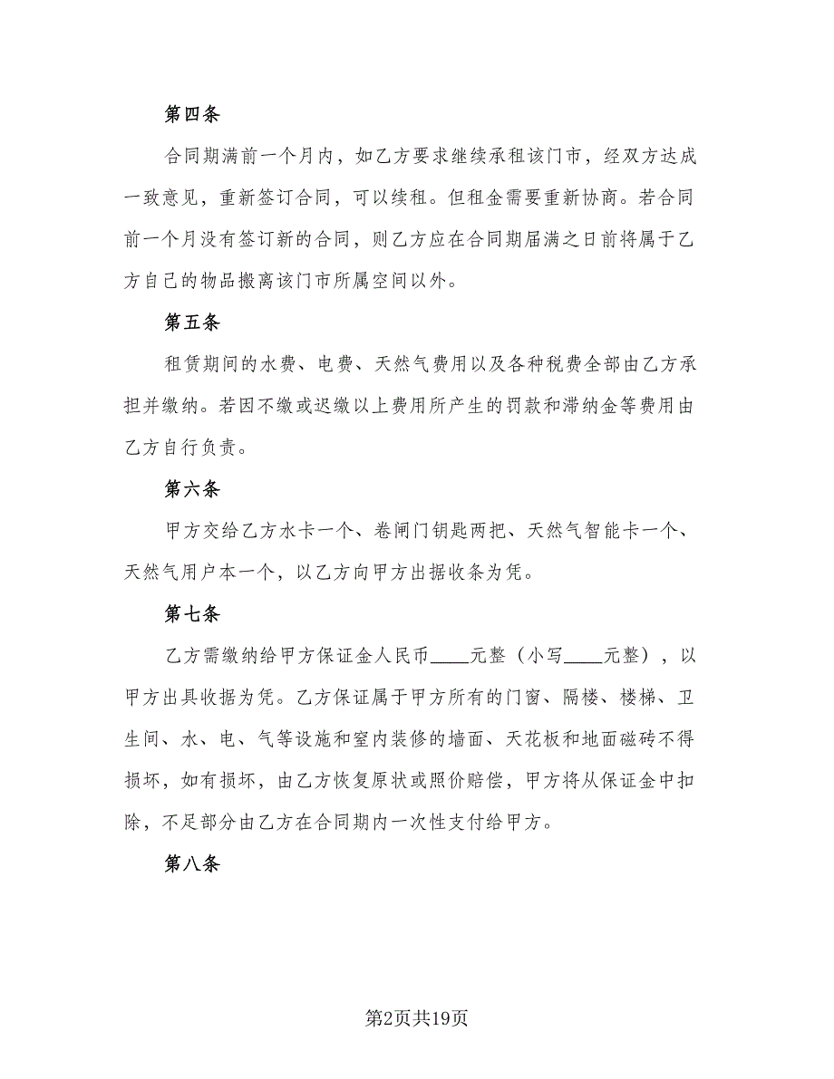 2023门市租赁合同范本（8篇）_第2页