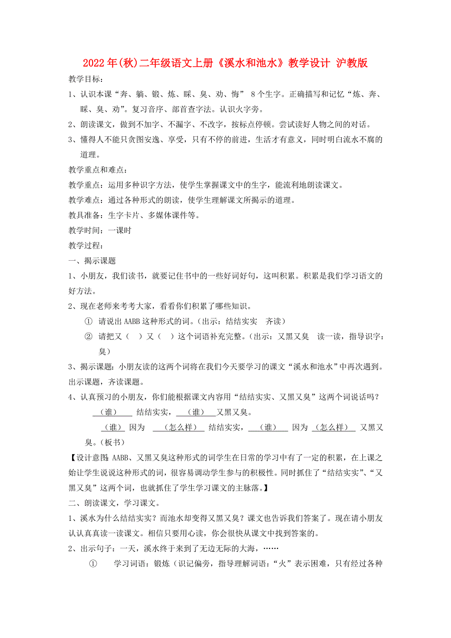 2022年(秋)二年级语文上册《溪水和池水》教学设计 沪教版_第1页