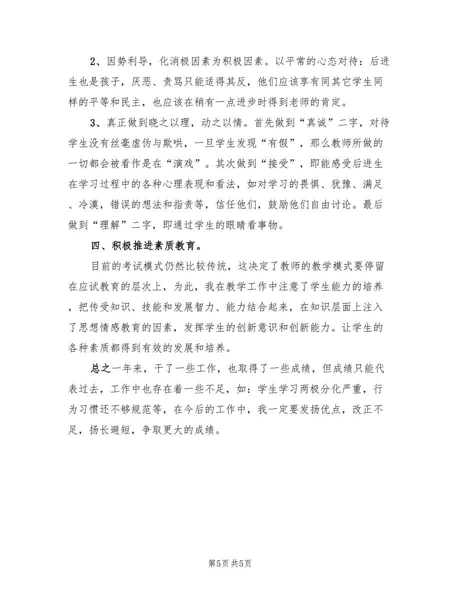 2023年小学数学教师年度考核个人总结（2篇）.doc_第5页