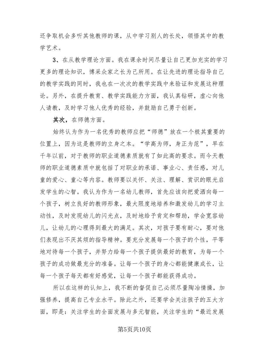 幼儿园的教师师德工作总结（4篇）.doc_第5页