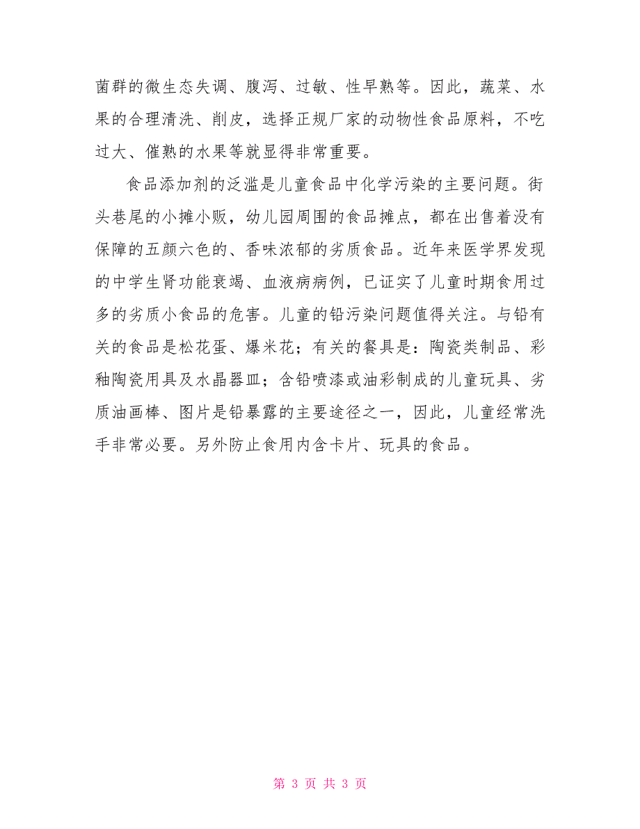 幼儿园食品安全宣传知识内容食品安全四个最严_第3页