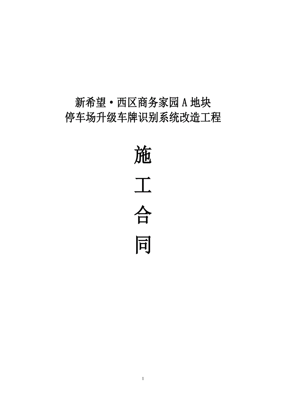 停车场升级车牌识别系统改造施工合同.doc_第1页