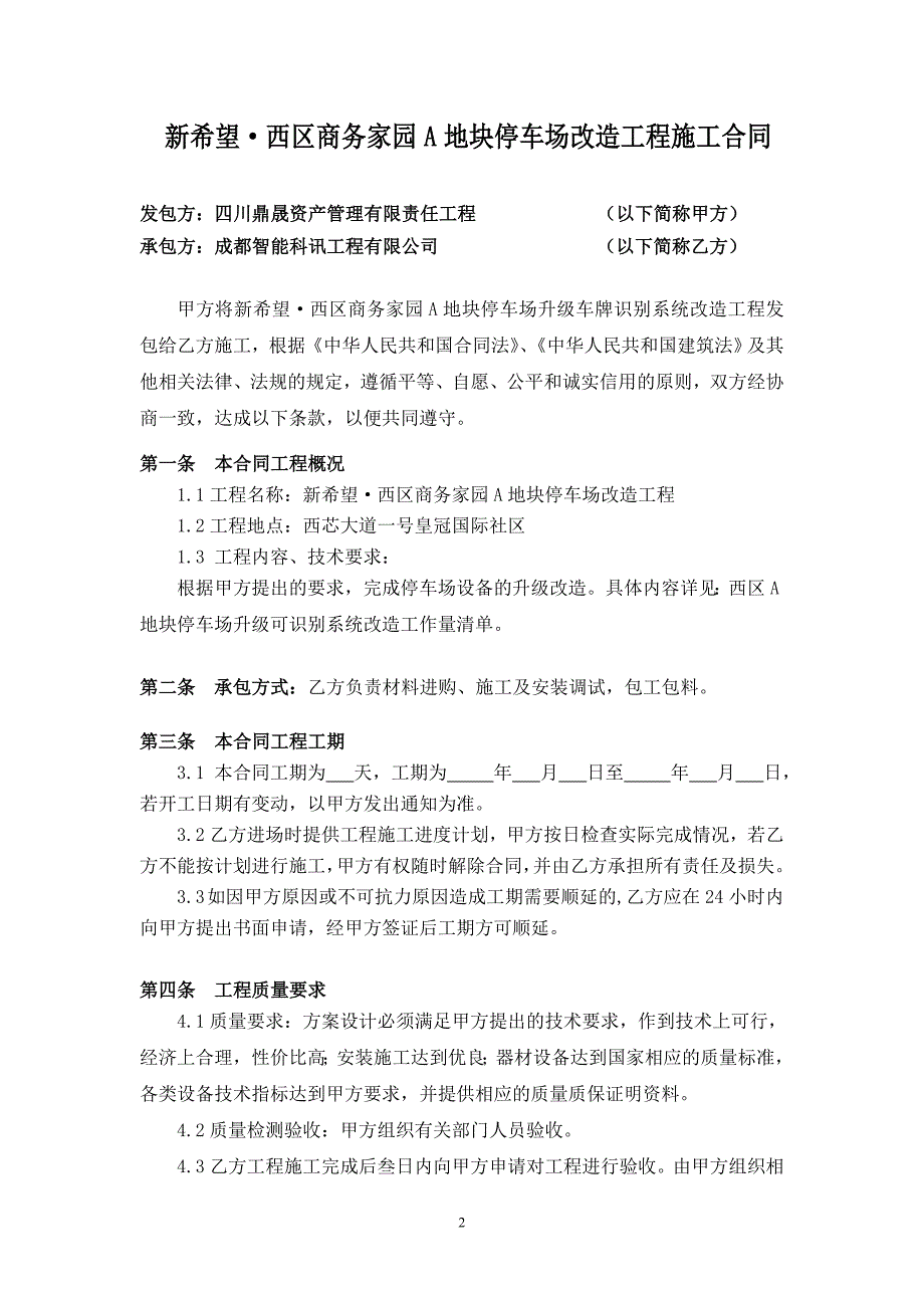 停车场升级车牌识别系统改造施工合同.doc_第2页