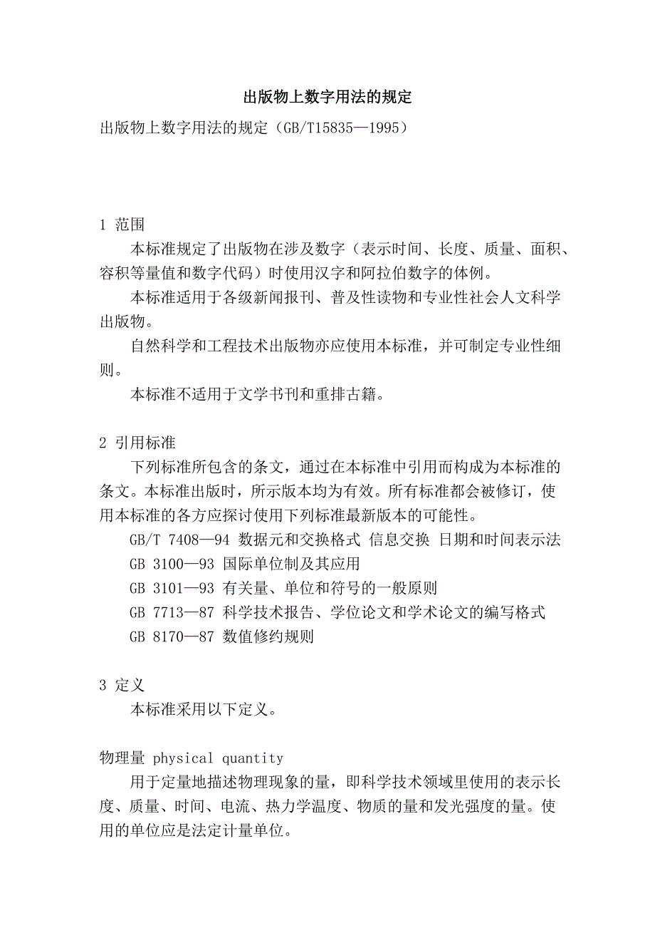 出版物上数字用法的规定.doc_第1页