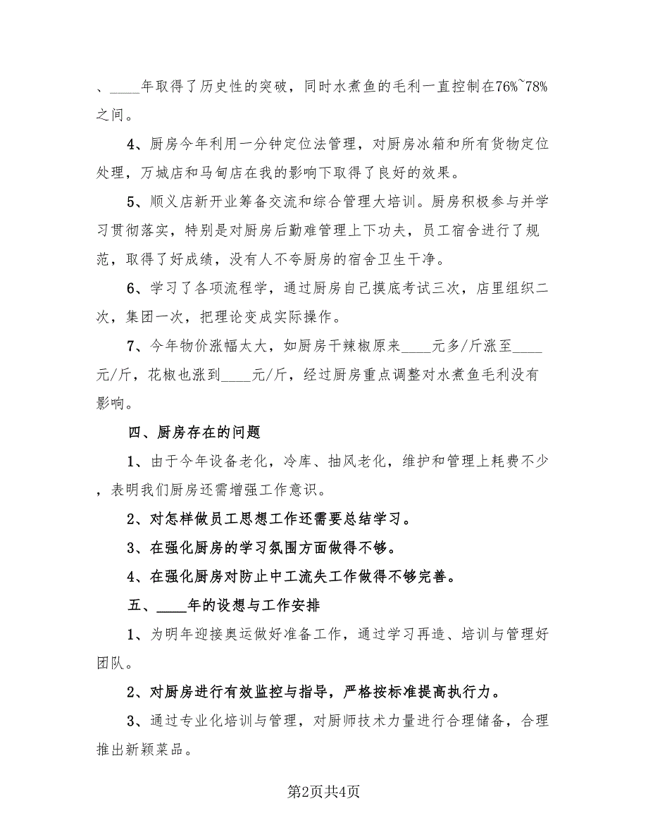 厨师凉菜年终总结（2篇）.doc_第2页