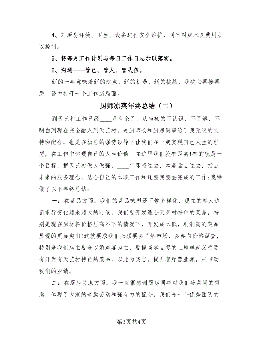 厨师凉菜年终总结（2篇）.doc_第3页