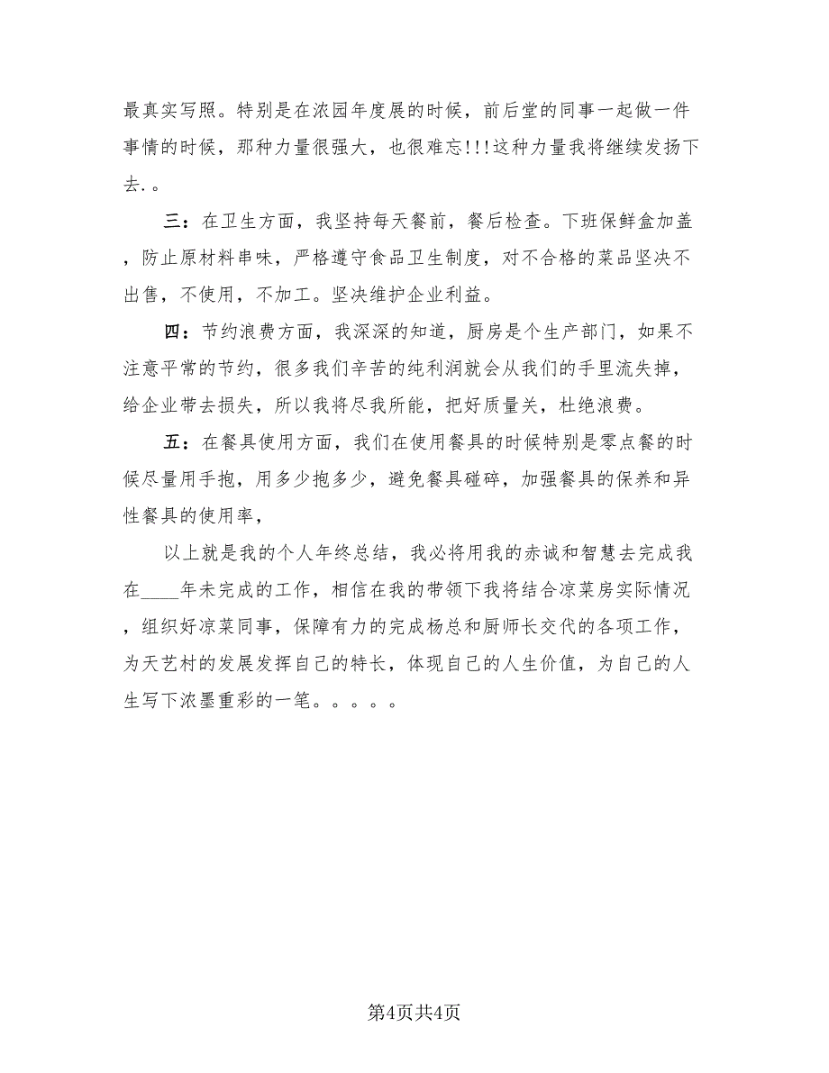 厨师凉菜年终总结（2篇）.doc_第4页