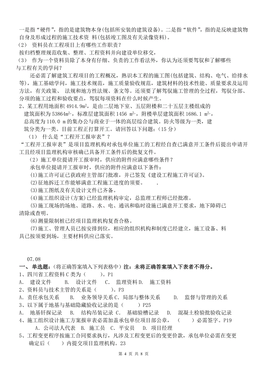 资料员考试试题(已整理)_第4页