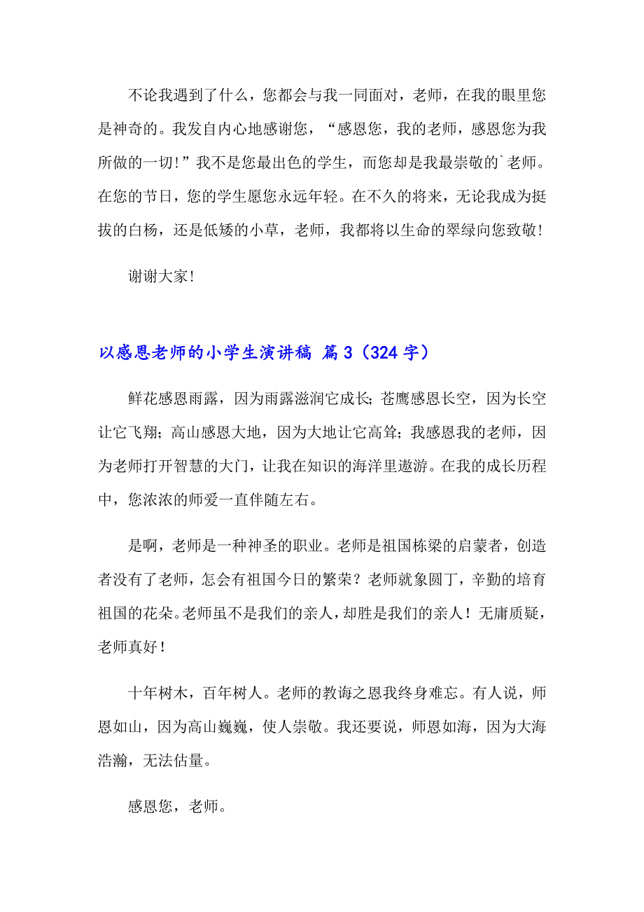 以感恩老师的小学生演讲稿四篇【多篇汇编】_第4页