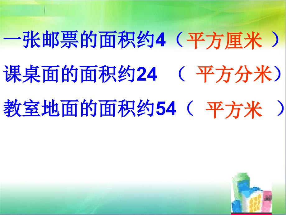 面积单位的换算练习课件[1]精品教育_第3页