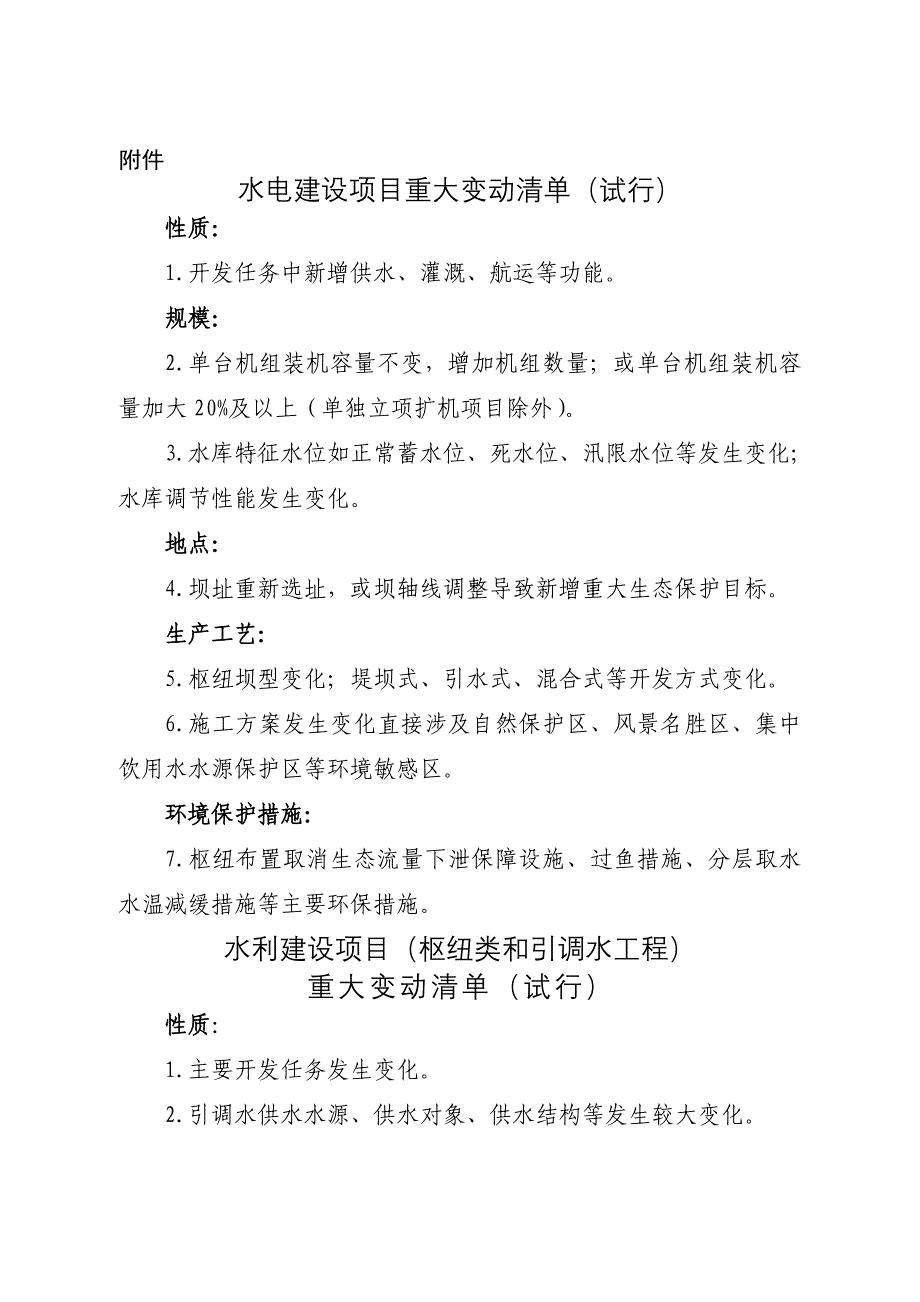 环保部发布环评管理中九种行业建设项目重大变动清单环发_第1页