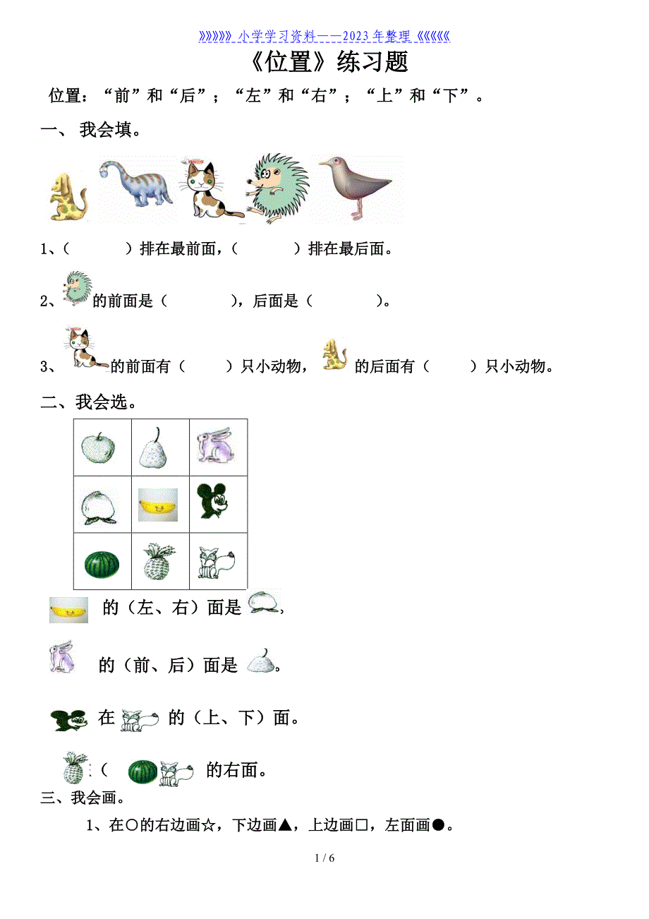 一年级数学上册《位置》专项练习题..doc_第1页