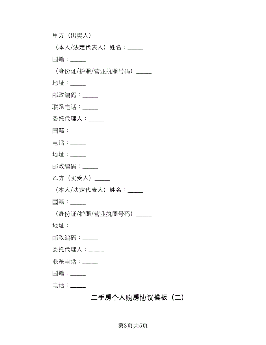 二手房个人购房协议模板（二篇）_第3页