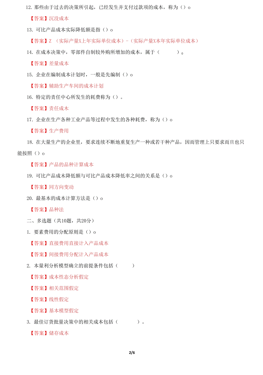 国家开放大学电大《成本管理》机考第五套真题题库及答案_第2页