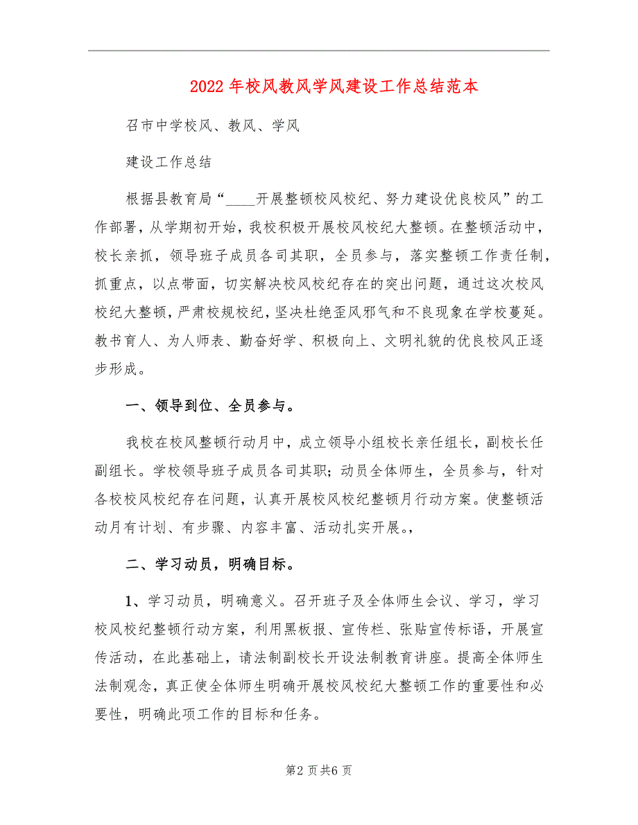 2022年校风教风学风建设工作总结范本_第2页