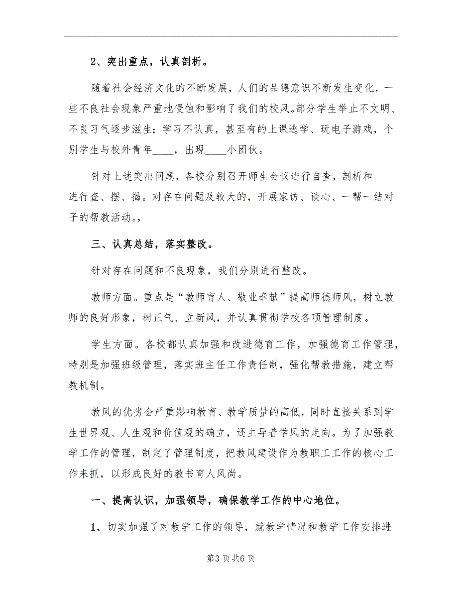 2022年校风教风学风建设工作总结范本_第3页