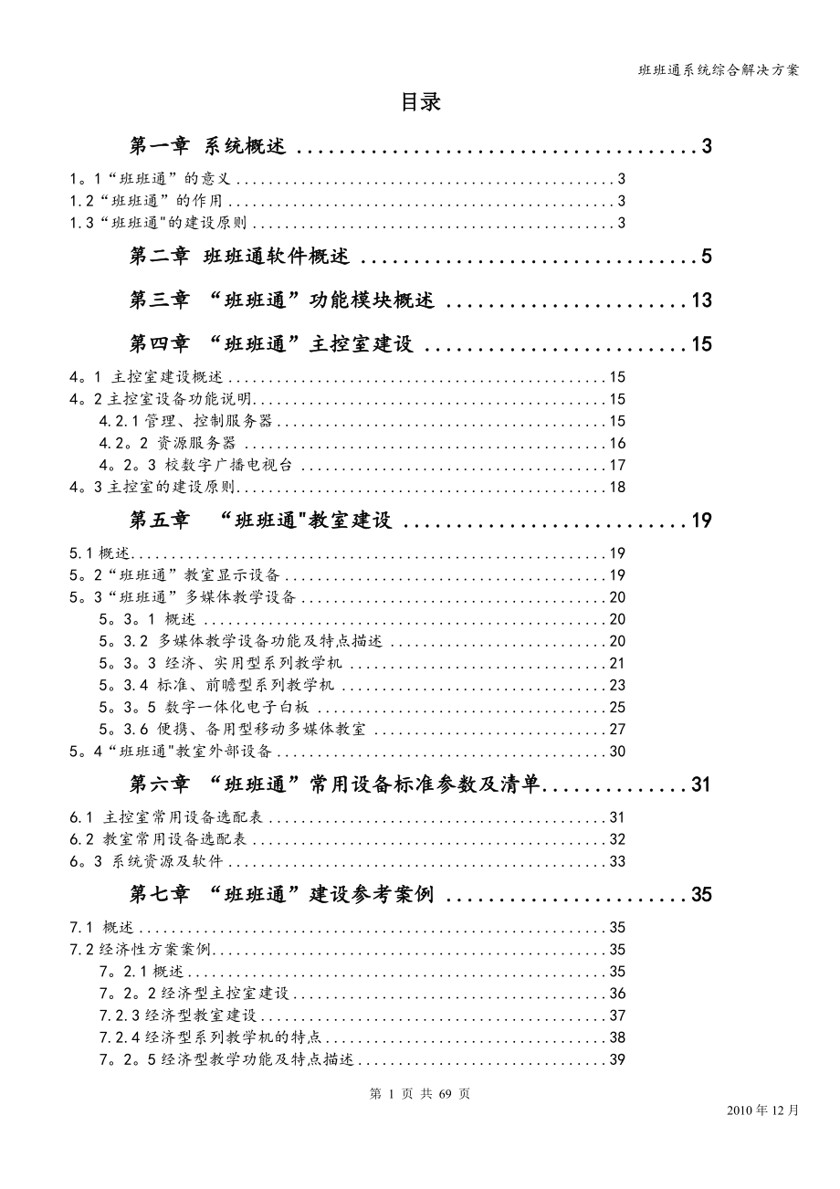 班班通系统综合解决方案_第1页