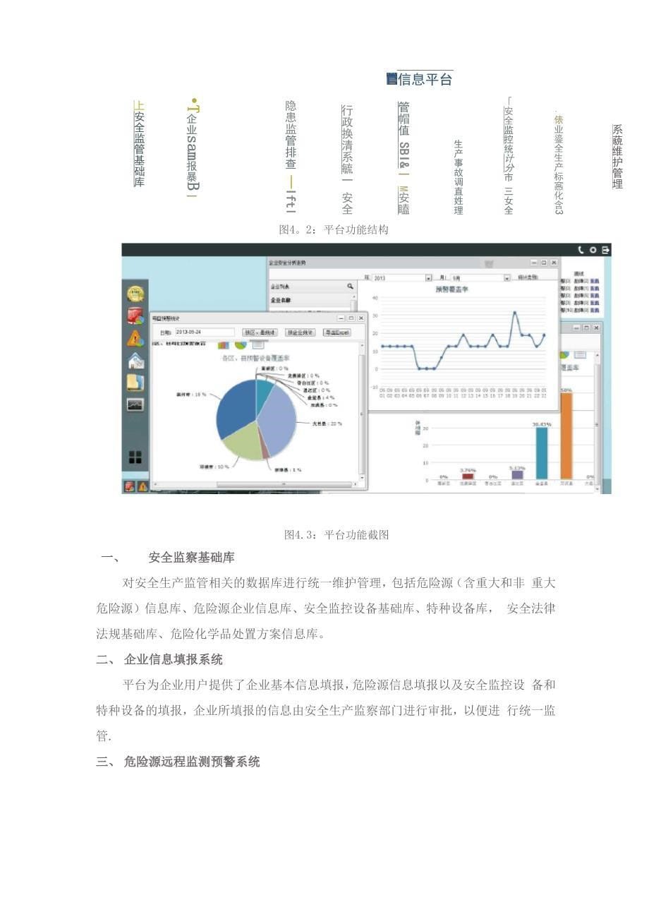 安全生产综合监管信息平台_第5页