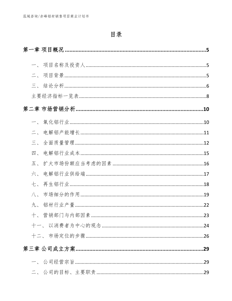 赤峰铝材销售项目商业计划书【模板参考】_第1页