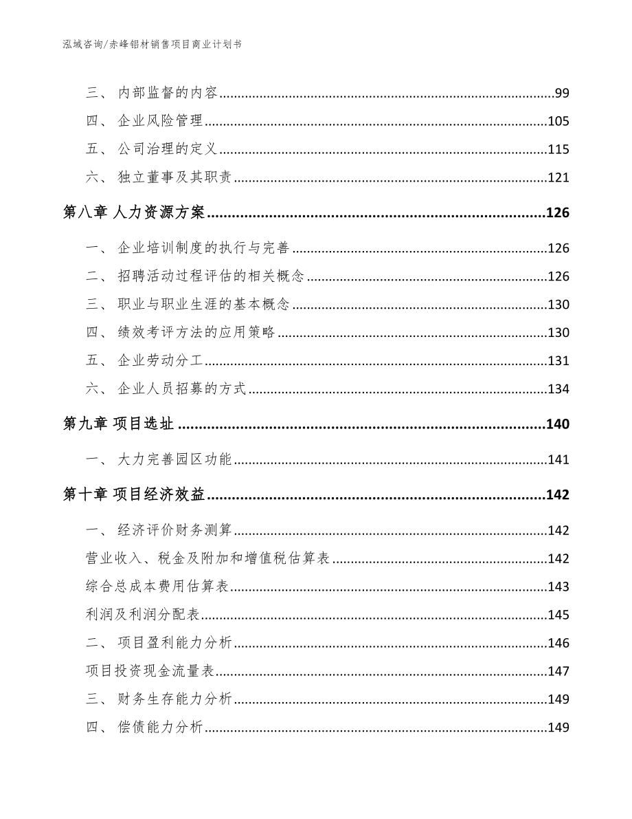 赤峰铝材销售项目商业计划书【模板参考】_第3页