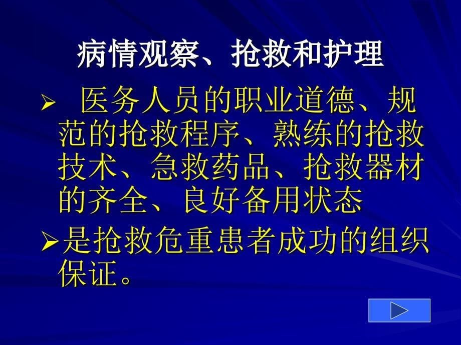 病情观察抢救和护理_第5页