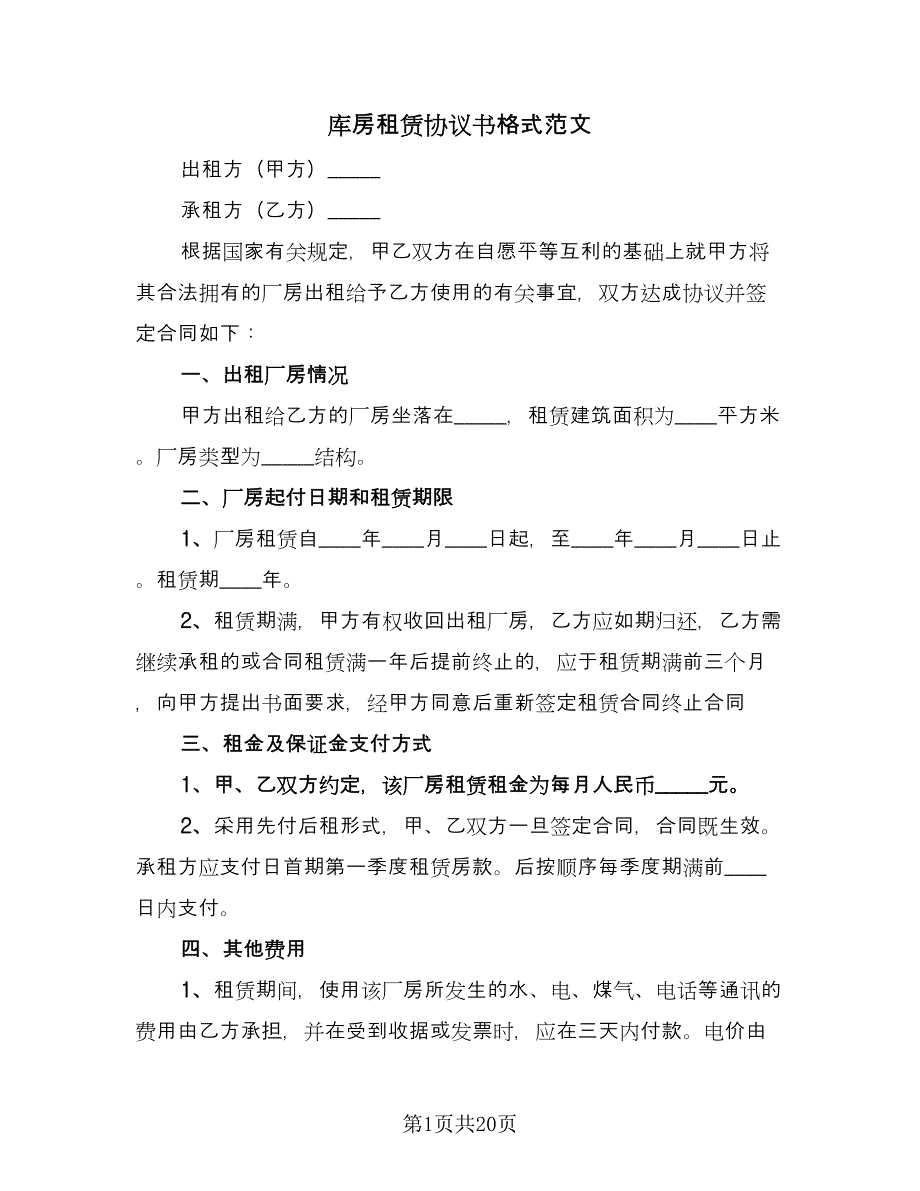 库房租赁协议书格式范文（7篇）_第1页