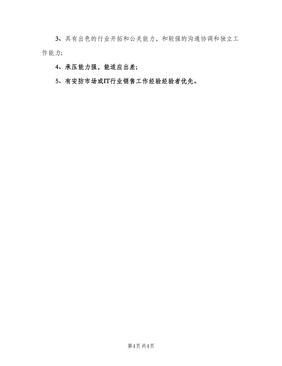 渠道业务经理的具体职责范文（4篇）_第4页