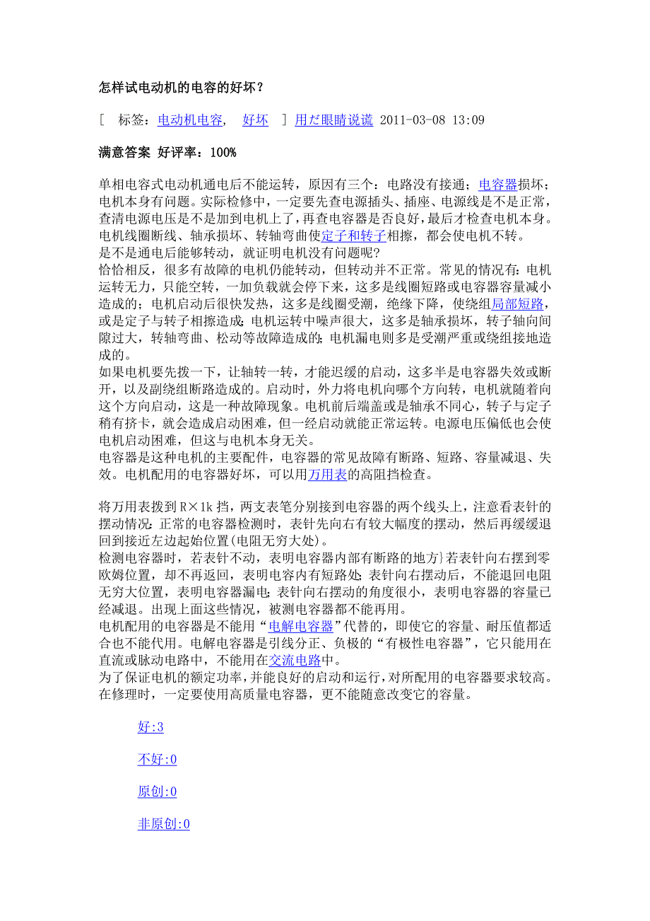 怎样试电动机的电容的好坏？_第1页