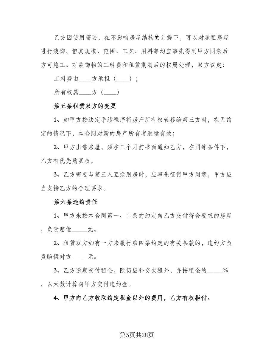 房子租赁协议书范文（九篇）_第5页