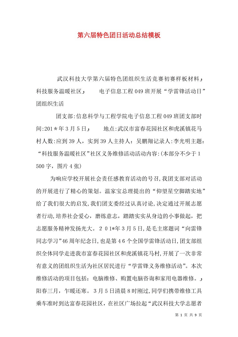 第六届特色团日活动总结模板_第1页