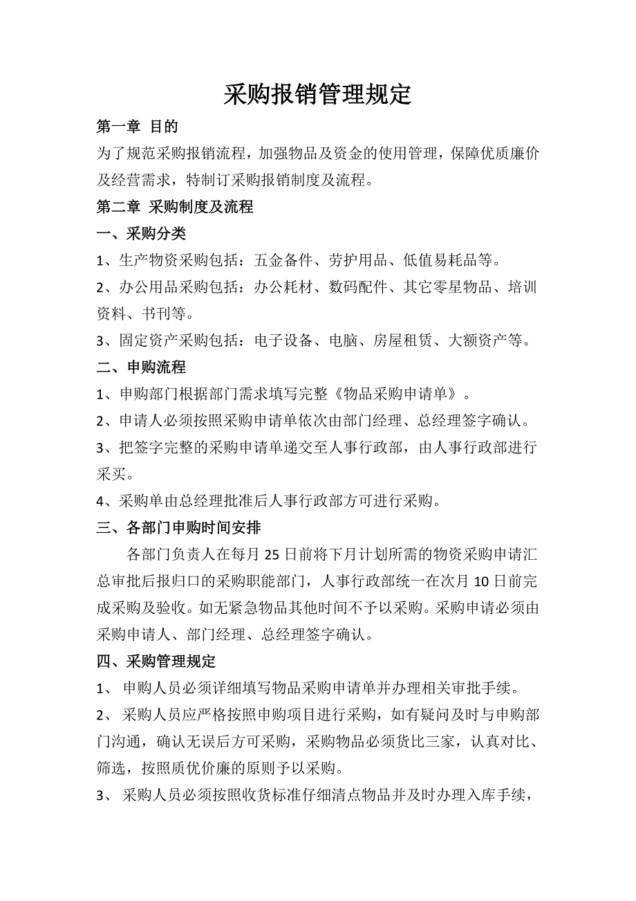 采购报销管理规定_第1页