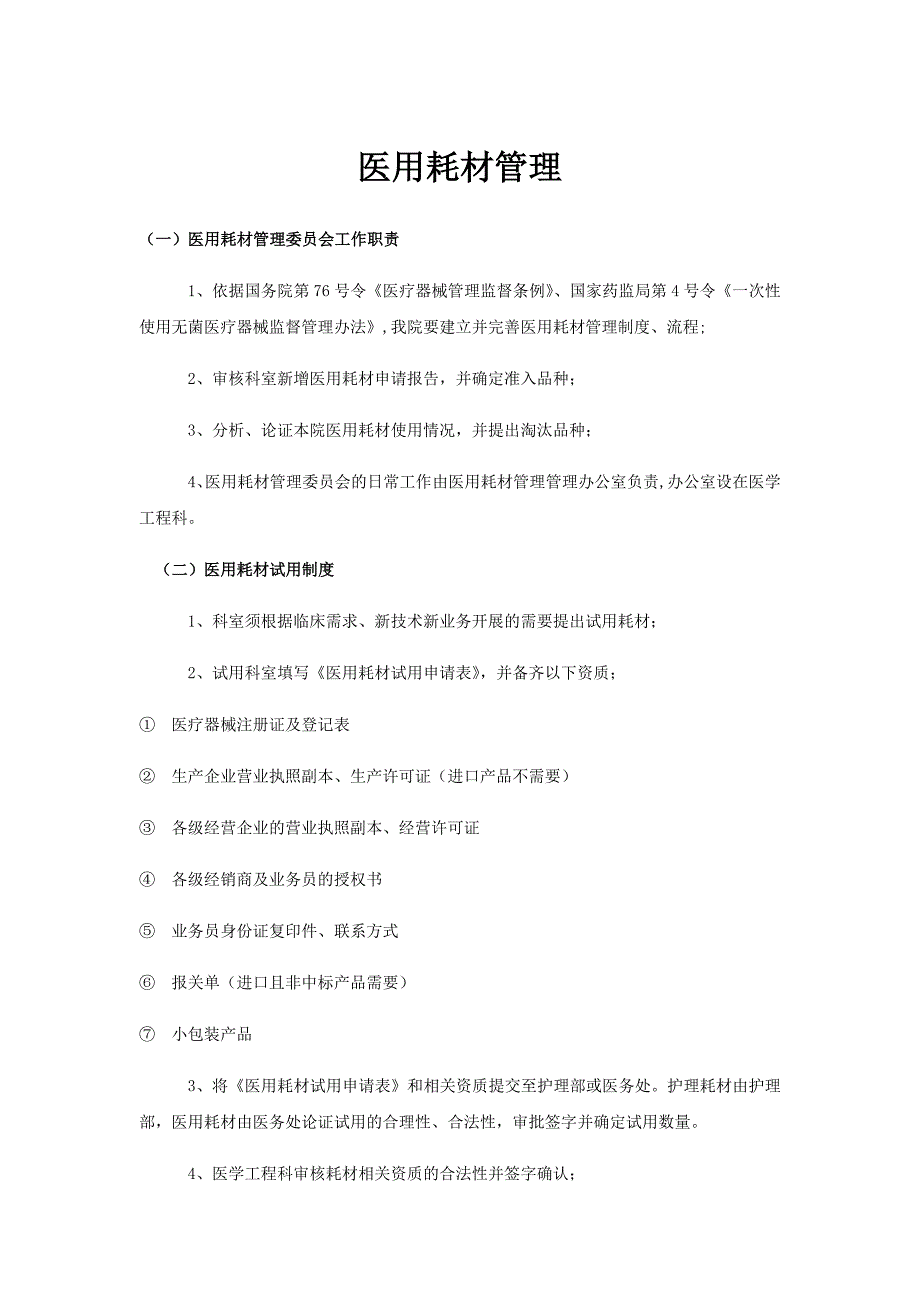 医用耗材管理制度_第1页