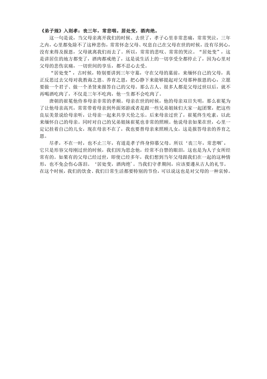 《弟子规》入则孝：丧三年_第1页