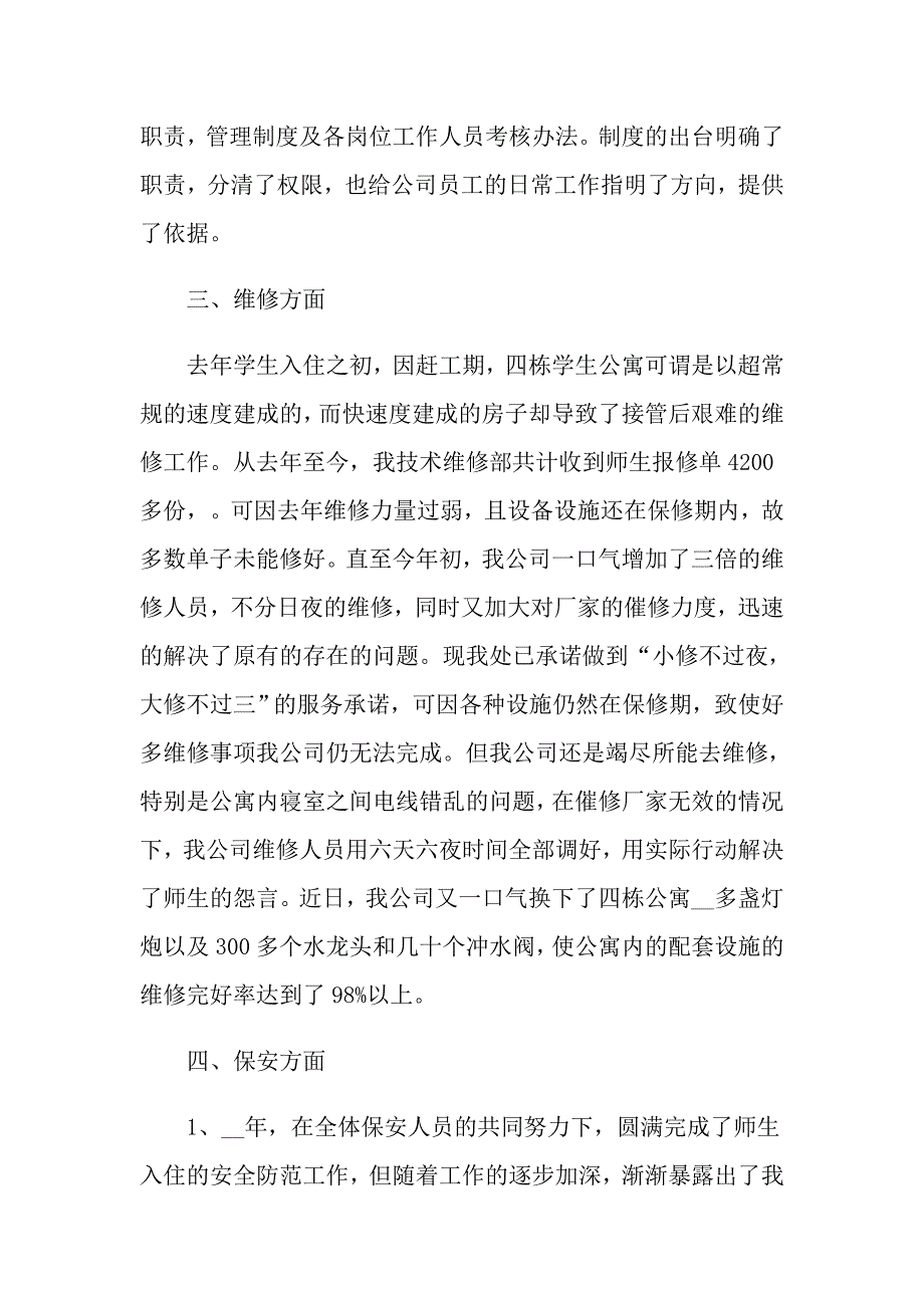 实用的物业公司年终工作总结汇编八篇_第4页