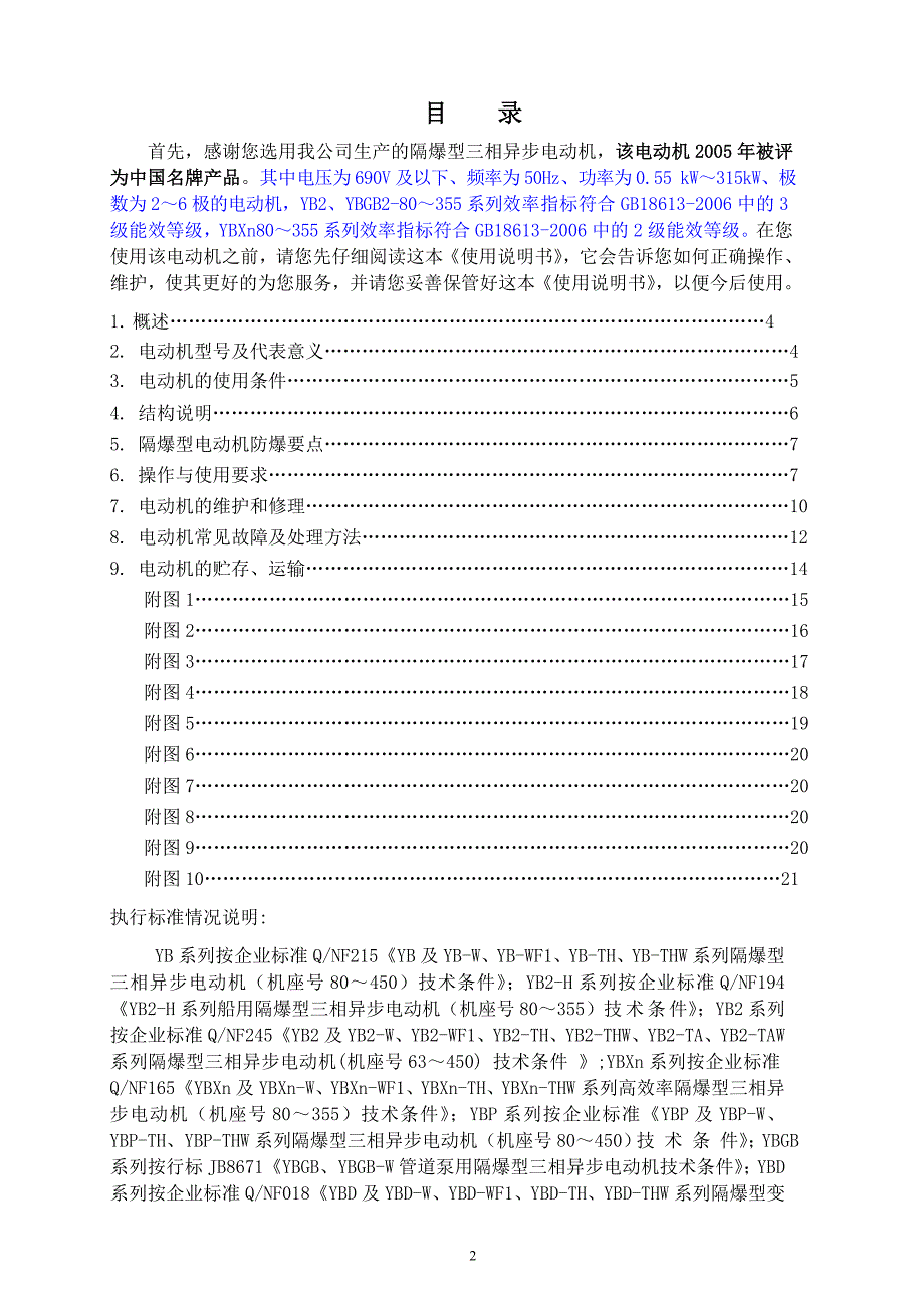 YBXN电机中文说明书.doc_第2页