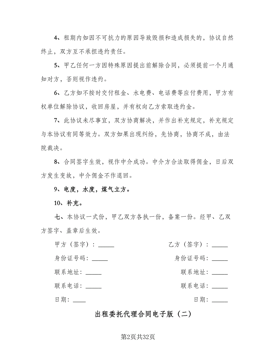 出租委托代理合同电子版（8篇）.doc_第2页