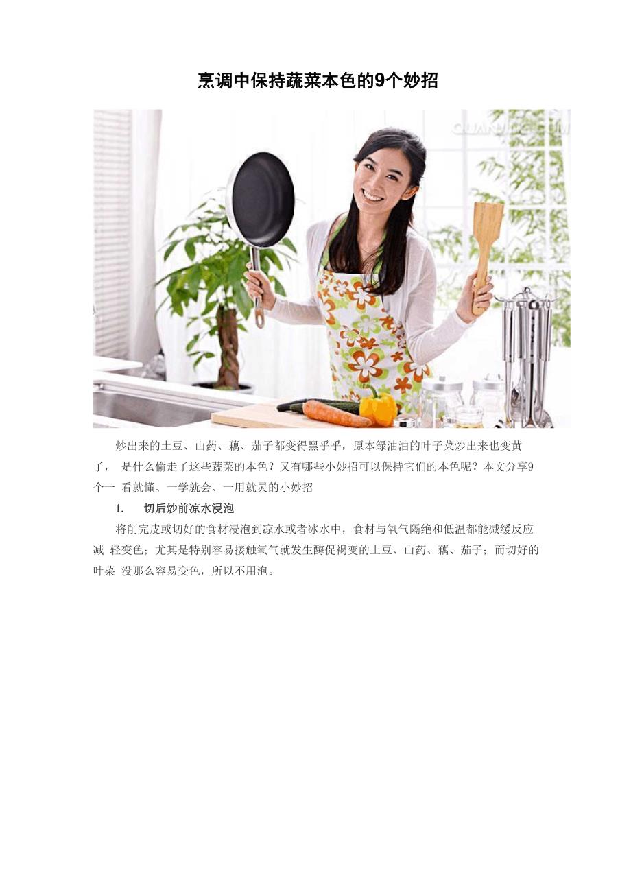 烹调中保持蔬菜本色的9个妙招_第1页