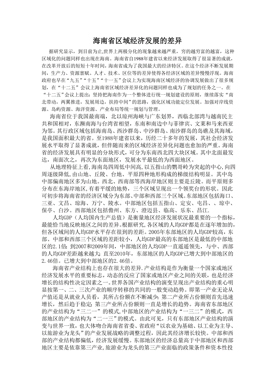 海南省经济发展的区域差异.doc_第1页