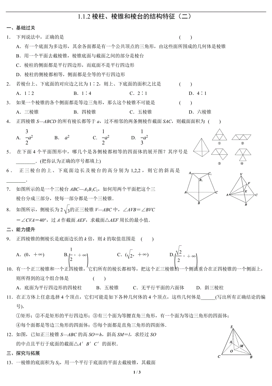 棱柱、棱锥和棱台的结构特征(二)习题.doc_第1页