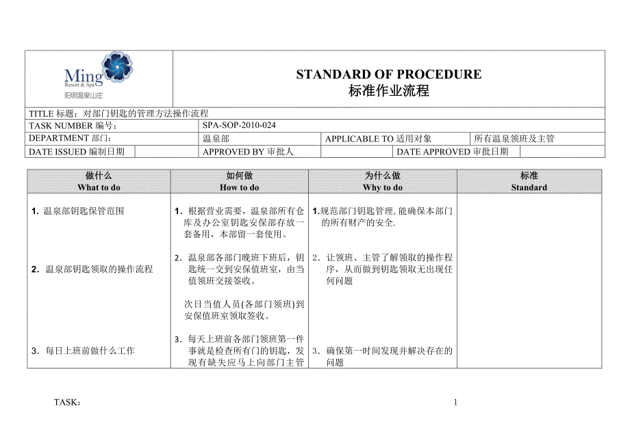 温泉部露天SOP 对部门钥匙的管理方法操作流程.docx_第1页